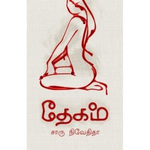 தேகம்- DHEGAM