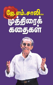 ஜே.எம். சாலியின் முத்திரைக் கதைகள்- J.M.Saliyin Muthirai Kadhaigal