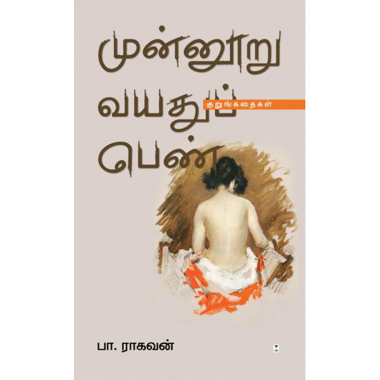 முன்னூறு வயதுப் பெண்-MUNNOORU VAYATHU PEN