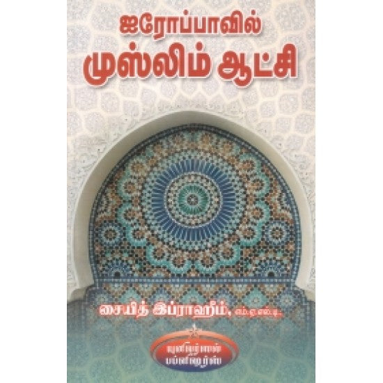 ஐரோப்பாவில்  முஸ்லிம் ஆட்சி - Europavil Muslim Aatchi