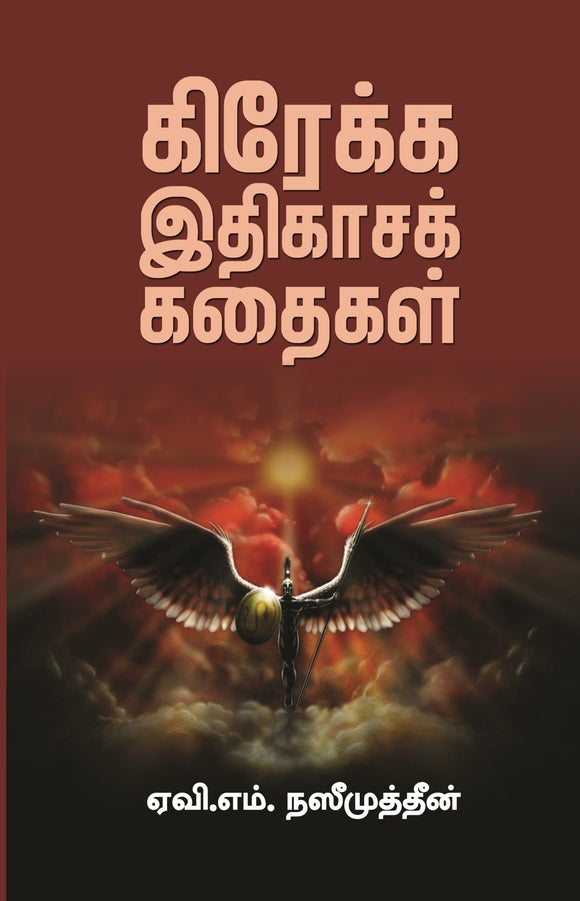 கிரேக்க இதிகாசக் கதைகள்- Grekka Ithikasa Kathaigal