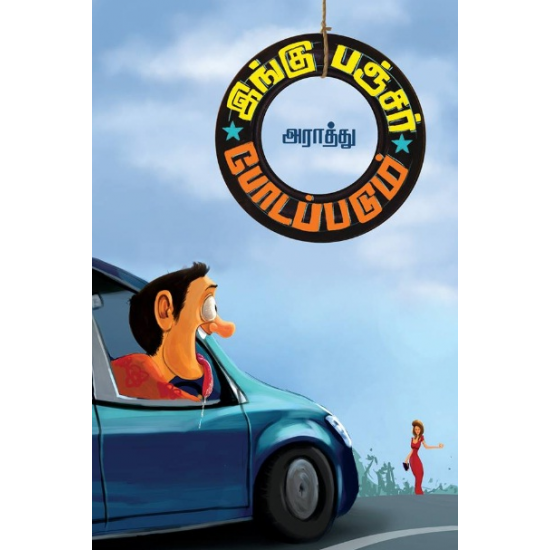 இங்கு பஞ்சர் போடப்படும்- INGU PUNCTURE PODAPPADUM