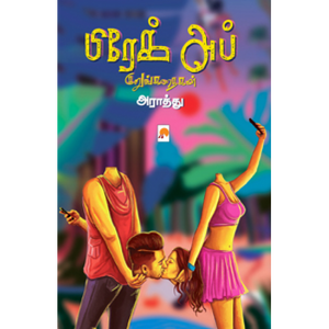 பிரேக் அப் குறுங்கதைகள்- BREAK UP KURUNGKATHAIGAL