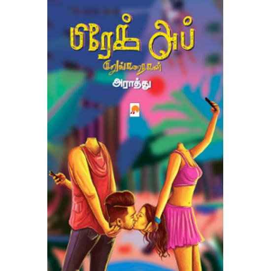 பிரேக் அப் குறுங்கதைகள்- BREAK UP KURUNGKATHAIGAL