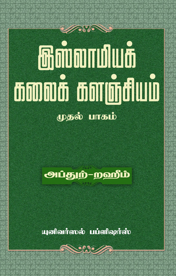 இஸ்லாமியக் கலைக் களஞ்சியம் முதல் பாகம்- Islamiya Kalai Kalanjiyam Mudhal paagam