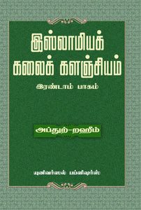 இஸ்லாமியக் கலைக் களஞ்சியம் இரண்டாம் பாகம்- Islamiya Kalai Kalanjiyam Irandaam paagam