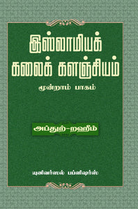 இஸ்லாமியக் கலைக் களஞ்சியம் மூன்றாம் பாகம்- Islamiya Kalai Kalanjiyam Mundram Paagam