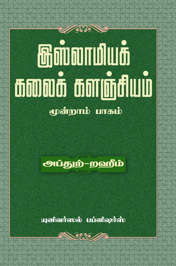 இஸ்லாமியக் கலைக் களஞ்சியம் மூன்றாம் பாகம்- Islamiya Kalai Kalanjiyam Mundram Paagam