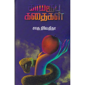 காமரூப கதைகள்- KAMAROOPA KATHAIGAL