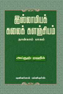 இஸ்லாமியக் கலைக் களஞ்சியம் நான்காம் பாகம்- Islamiya Kalai Kalanjiyam Naangam Paagam