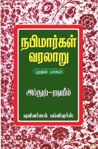 நபிமார்கள் வரலாறு முதல் பாகம்- Nabimargal Varalaru Part -1