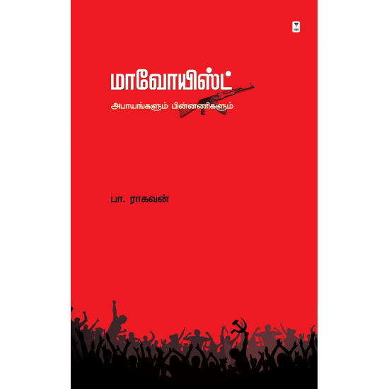 மாவோயிஸ்ட்- MAOIST