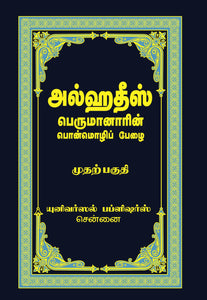 அல்ஹதீஸ் (பெருமானாரின் பொன்மொழிப் பேழை) முதல் பாகம்- Alhadees Perumanarin Ponmozhi Pezhai Part-1