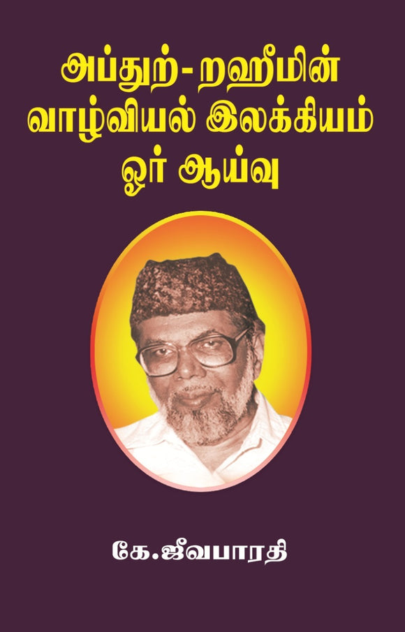 அப்துற் றஹீமின் வாழ்வியல் இலக்கியம் ஓர் ஆய்வு- Abdur Raheemin Vaazhviyal Iilakkiyam Oar Aayvu