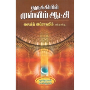 துருக்கியில் முஸ்லிம் ஆட்சி - Thurukkiyil Muslim Aatchi