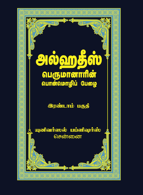 அல்ஹதீஸ் (பெருமானாரின் பொன்மொழிப் பேழை) இரண்டாம் பாகம்- Alhadees Perumanarin Ponmozhi Pezhai Part-2