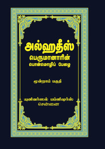 அல்ஹதீஸ் (பெருமானாரின் பொன்மொழிப் பேழை) மூன்றாம் பாகம்- Alhadees Perumanarin Ponmozhi Pezhai Part-3