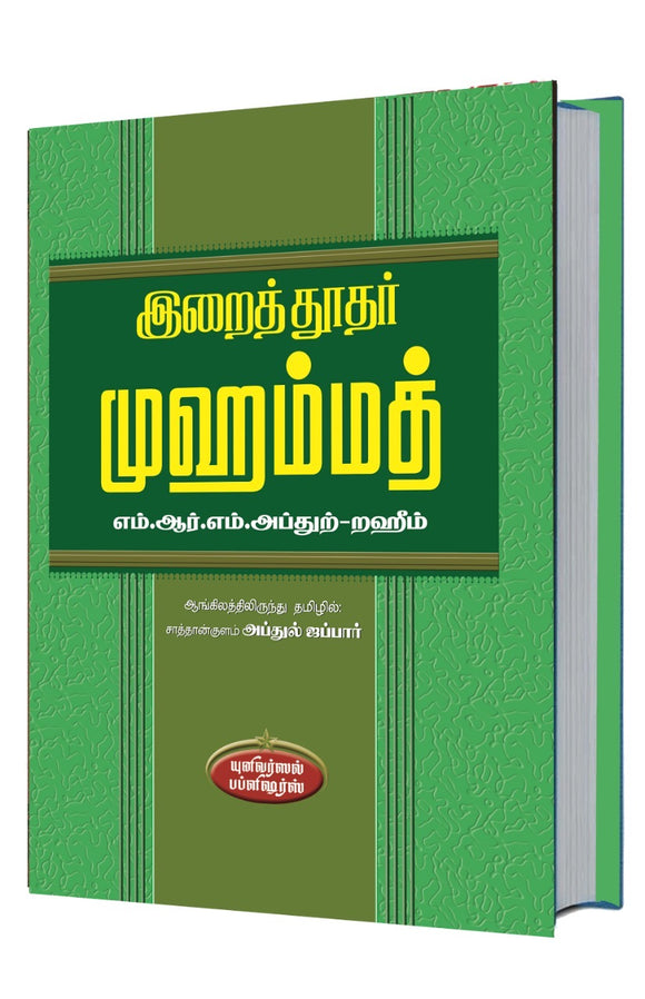 இறைதூதர் முஹம்மத்- Iraiththoothar Muhammath