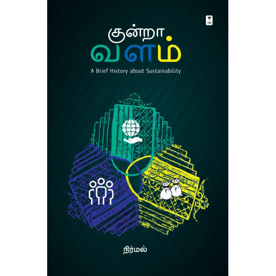 குன்றா வளம்-KUNDRA VALAM