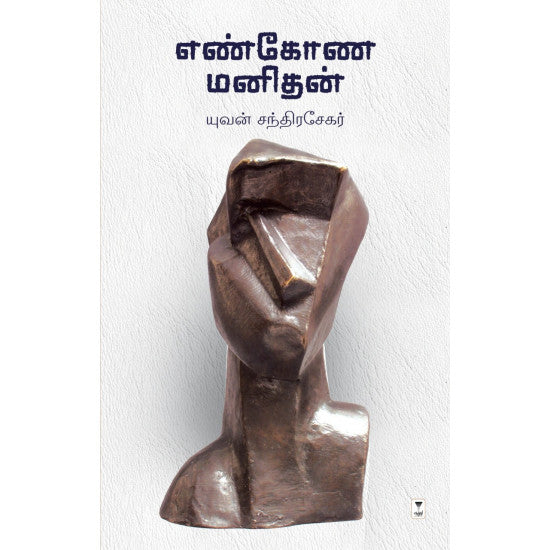 எண்கோண மனிதன்- ENKONA MANITHAN