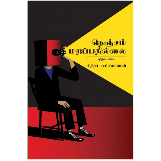 நெஞ்சம் மறப்பதில்லை-NENJAM MARAPATHILLAI