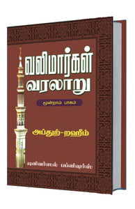 வலிமார்கள் வரலாறு மூன்றாம் பாகம்- Valimaargal Varalaaru Naankaam Part-3