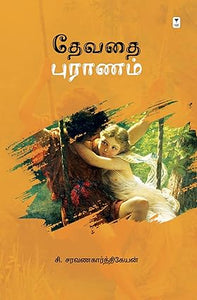 தேவதை புராணம்-DEVADHAI PURANAM