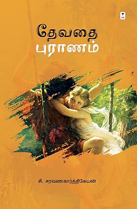 தேவதை புராணம்-DEVADHAI PURANAM