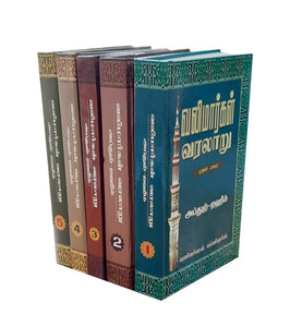 வலிமார்கள் வரலாறு (முதல், இரண்டாம், மூன்றாம், நான்காம், ஐந்தாம் பாகம்)- Valimaargal Varalaaru Naankaam ( Part-1,2,3,4,5)