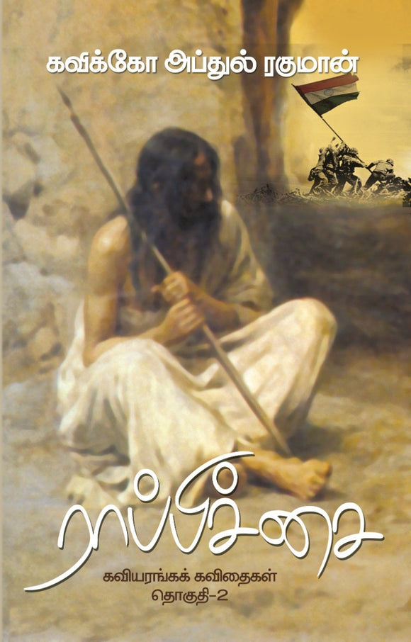 ராப்பிச்சை (கவியரங்கக் கவிதைகள் தொகுதி-2) - Rapitchai (Kaviyaranga Kavidhaigal Part - 2)