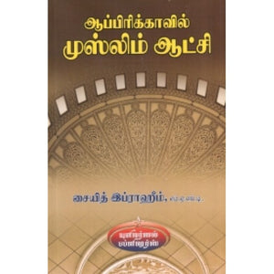 ஆப்பிரிக்காவில் முஸ்லிம் ஆட்சி- Africaavil Muslim Aatchi