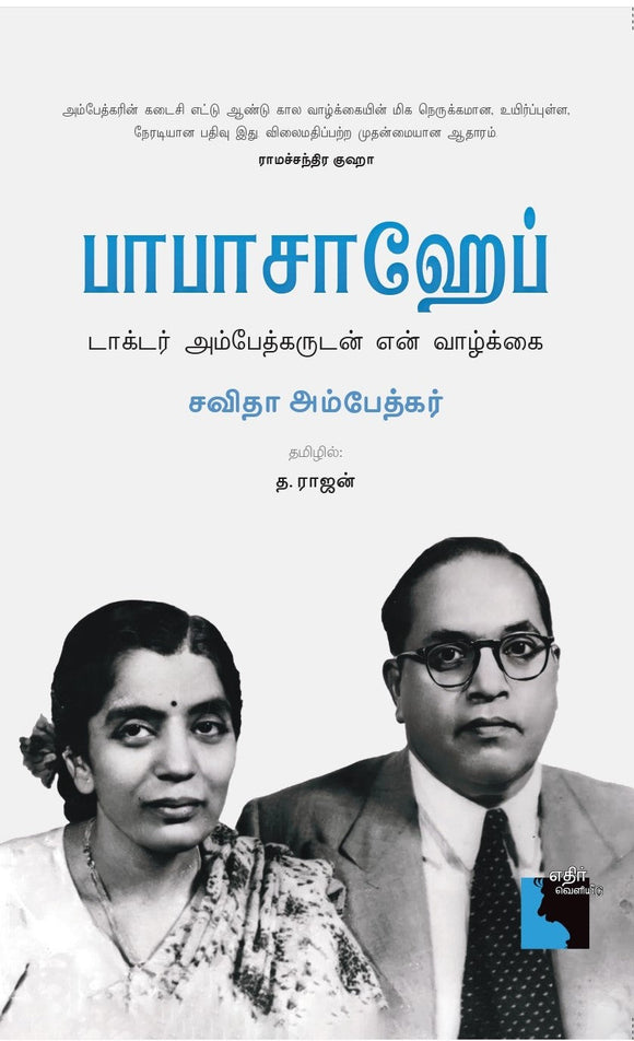 பாபாசாஹேப் - Babasaheb - புதியது