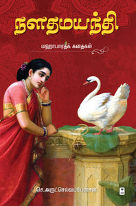 NALADHAMAYANTHI/ நளதமயந்தி