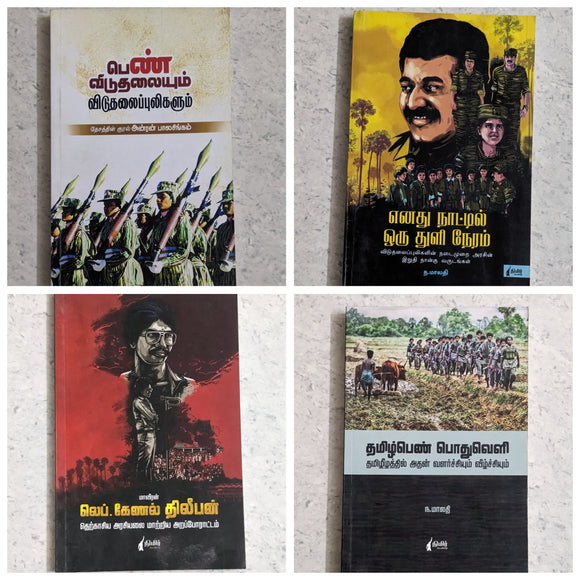 எனது நாட்டில் ஒரு துளி நேரம் + பெண் விடுதலையும் விடுதலைப்புலிகளும் + மா.வீரன் லெப்.கேணல் திலீபன் + தமிழ்பெண் பொதுவெளி