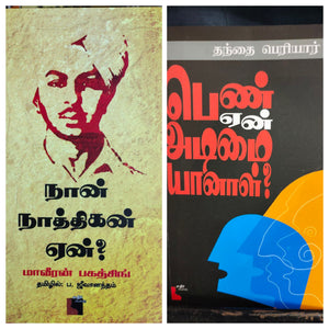 நான் நாத்திகன் ஏன்+ பெண் ஏன் அடிமையானாள்