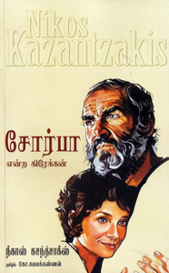 சோர்பா என்ற கிரேக்கன் - Zorba Endra grekkan - புதியது