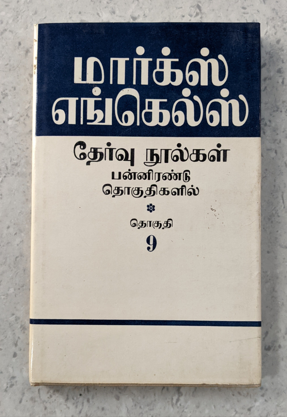 மார்க்ஸ் எங்கெல்ஸ் தேர்வு நூல்கள் 9 - Marx Engels Thervu Noolgal 9