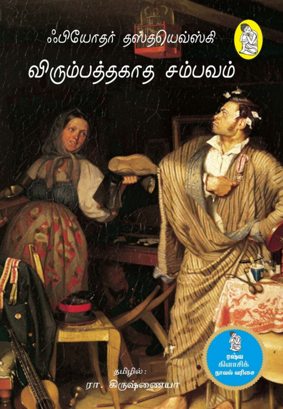 விரும்பத்தகாத சம்பவம் - Virumathagatha sambavam - புதியது