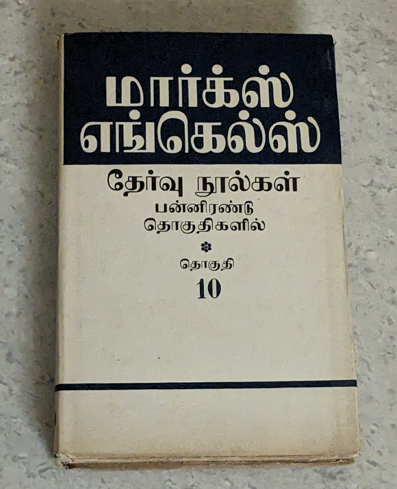 மார்க்ஸ் எங்கெல்ஸ் தேர்வு நூல்கள் 10 - Marx Engels Thervu Noolgal 10