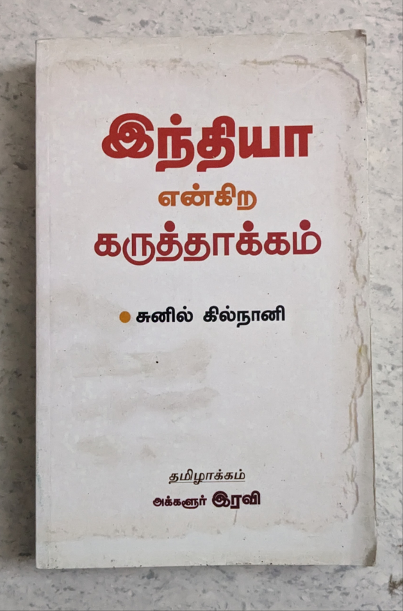 இந்தியா என்கிற கருத்தாக்கம் - India Enkira Karuththaakkam