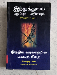 இந்திய வரலாற்றில் பகவத் கீதை - India Varalaattril Bhagavad Githai