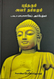 புத்தரும் அவர் தம்மமும் - Buddharum avar Dhammamum