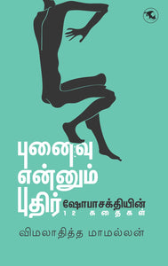 புனைவு என்னும் புதிர் - Punaivu ennum puthir