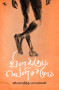 விளக்கும் வெளிச்சமும் - Vilakkum velichamum