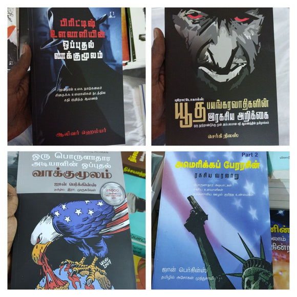 உலக அரசியல் - 4 புத்தகங்கள்