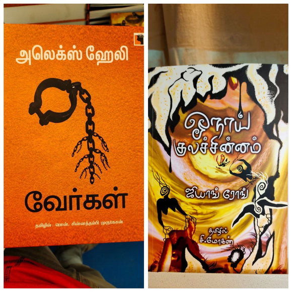 வேர்கள்+ ஓநாய் குலச்சின்னம்