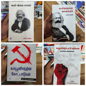 கம்யூனிசம் 4 புத்தகங்கள் - Communism - புதியது