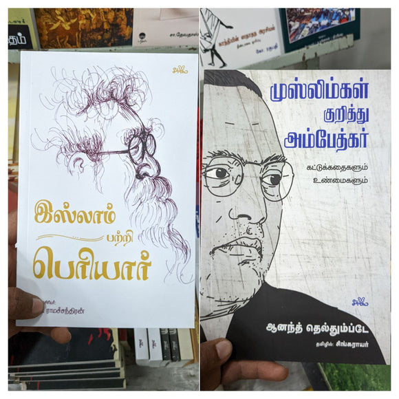 இஸ்லாம் பற்றி பெரியார் + முஸ்லிம்கள் குறித்து அம்பேத்கர்