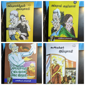 அப்புசாமி 4 புத்தகங்கள்