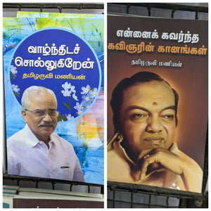 தமிழருவி மணியன் 2 புத்தகங்கள்